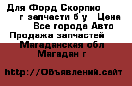 Для Форд Скорпио2 1995-1998г запчасти б/у › Цена ­ 300 - Все города Авто » Продажа запчастей   . Магаданская обл.,Магадан г.